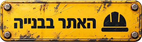 האתר בבנייה
